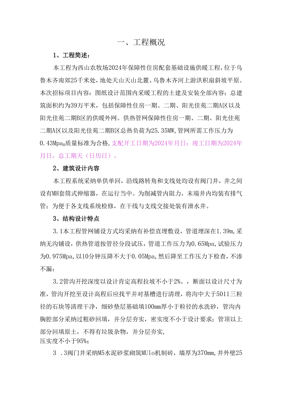 西山农牧场2024年保障性住房配套基础设施供暖工程施工组织设计.docx_第1页