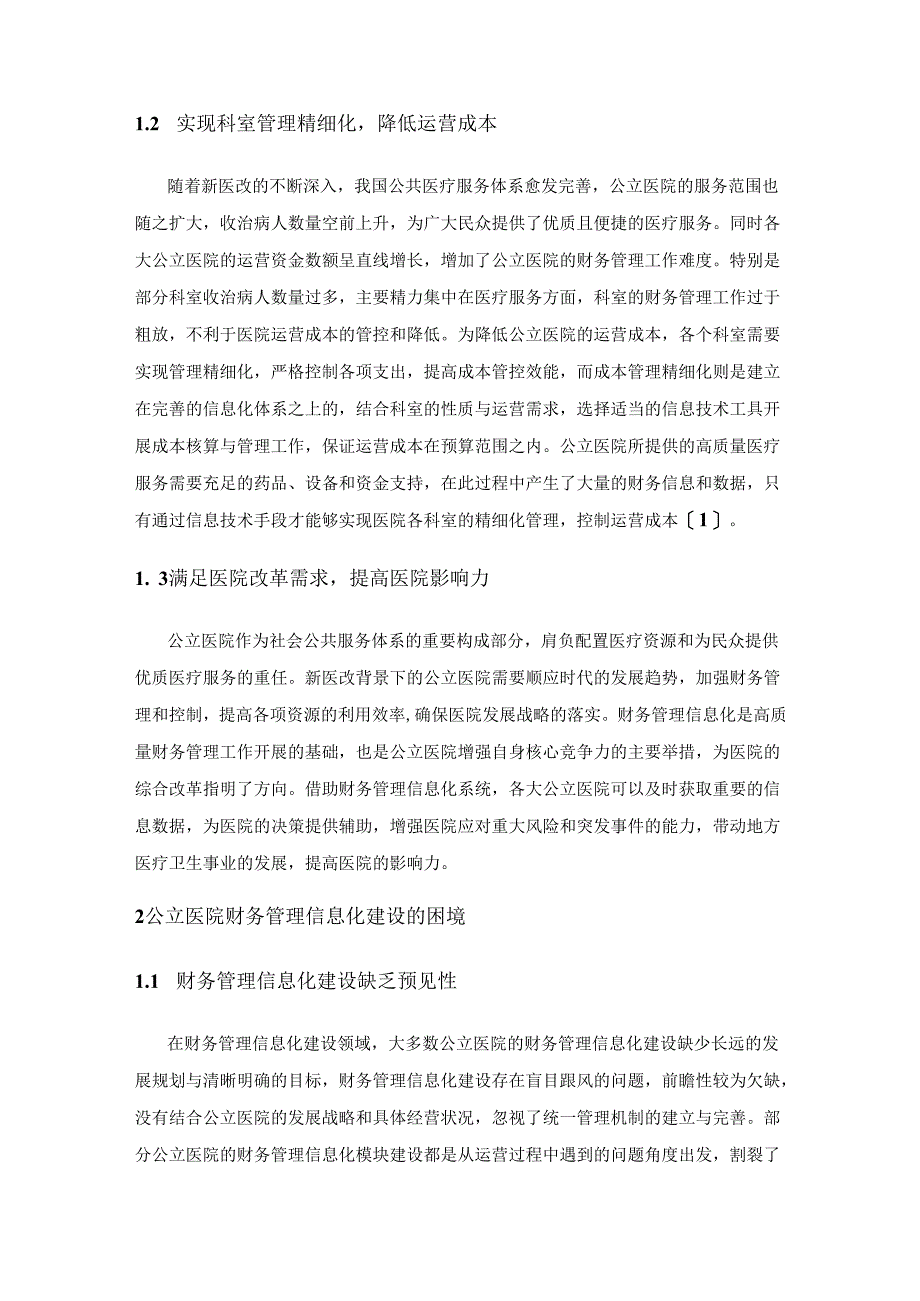 论公立医院财务管理信息化建设的困境及应对策略.docx_第2页