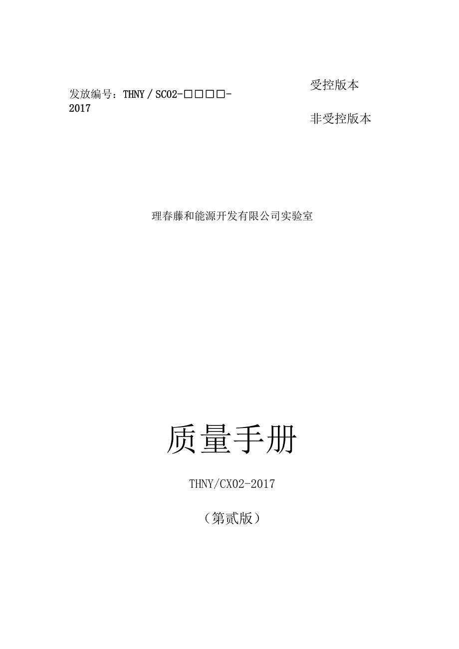 X能源开发企业质量手册范本.docx_第3页