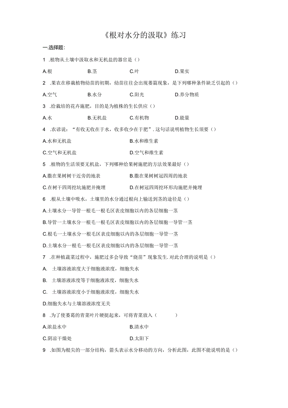 3.2.2《根对水分的吸收》习题.docx_第1页