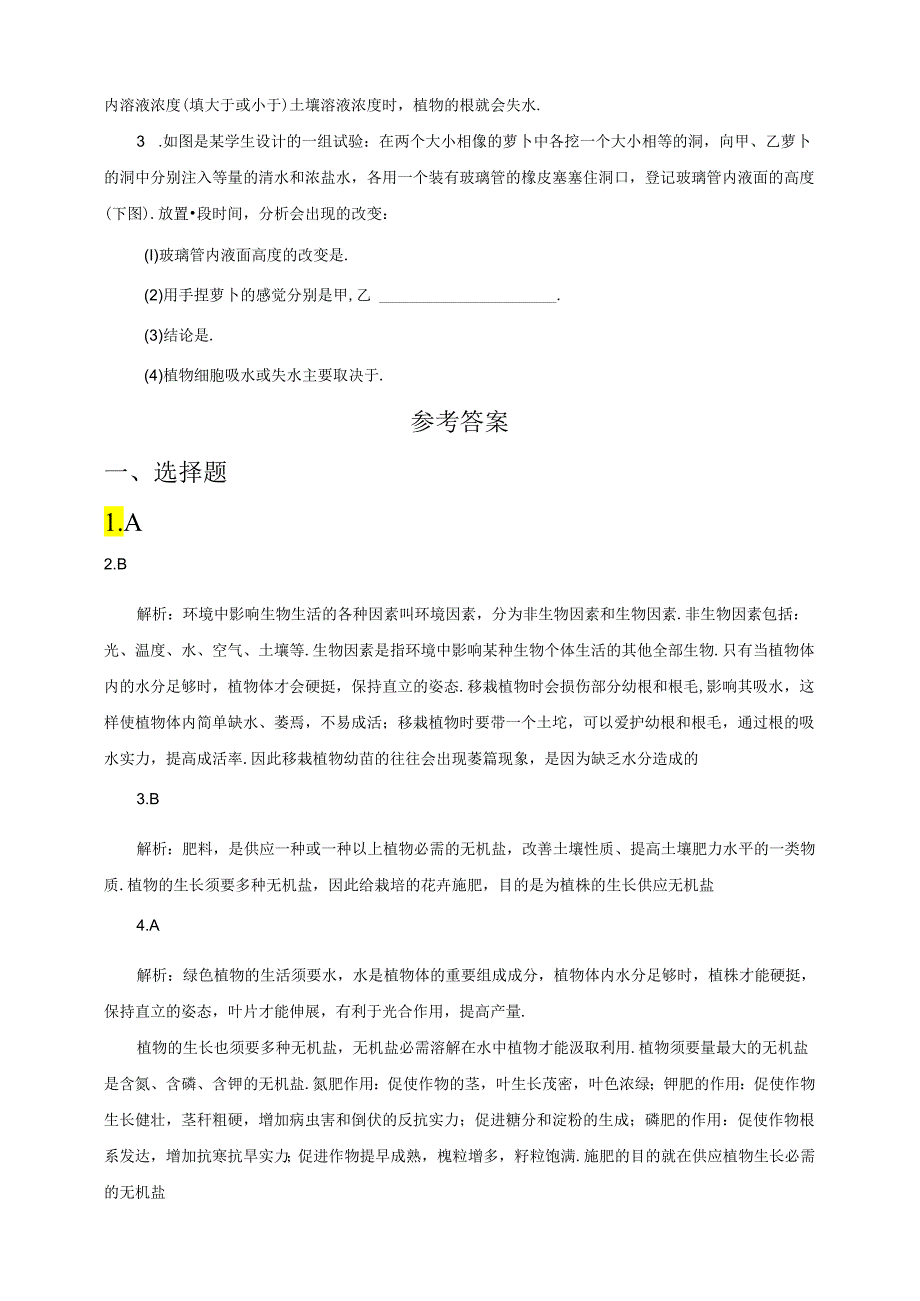 3.2.2《根对水分的吸收》习题.docx_第3页