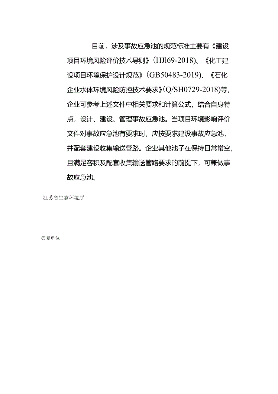 20211216（厅长信箱）关于养殖场事故池设置问题.docx_第2页