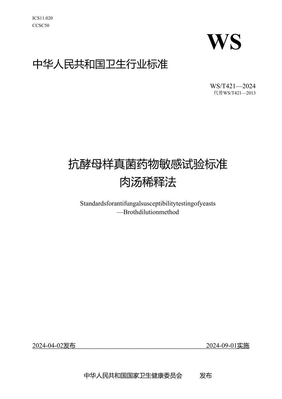 WS_T 421—2024 抗酵母样真菌药物敏感性试验标准肉汤稀释法.docx_第1页