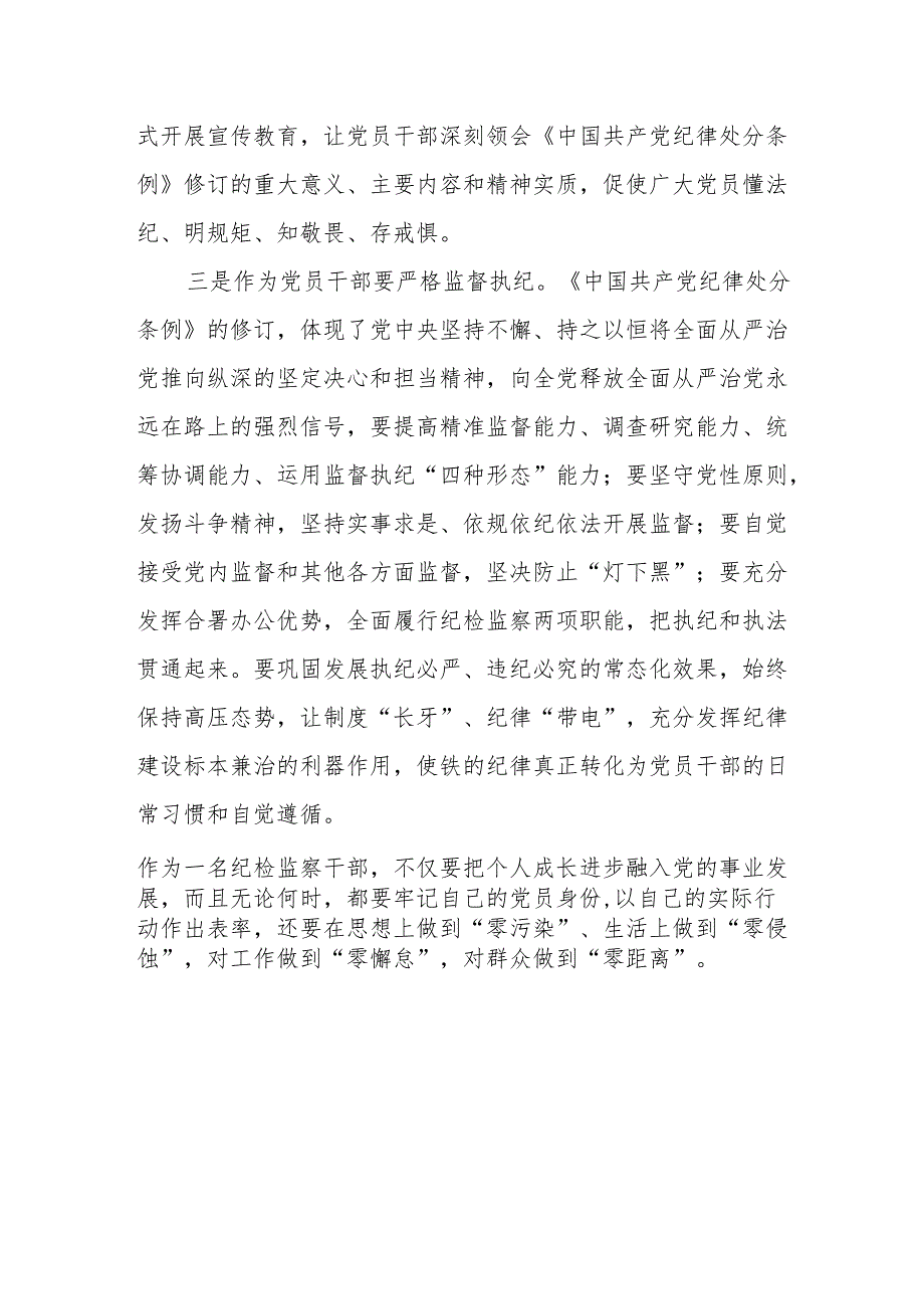 学习新修订的《中国共产党纪律处分条例》心得体会 .docx_第3页