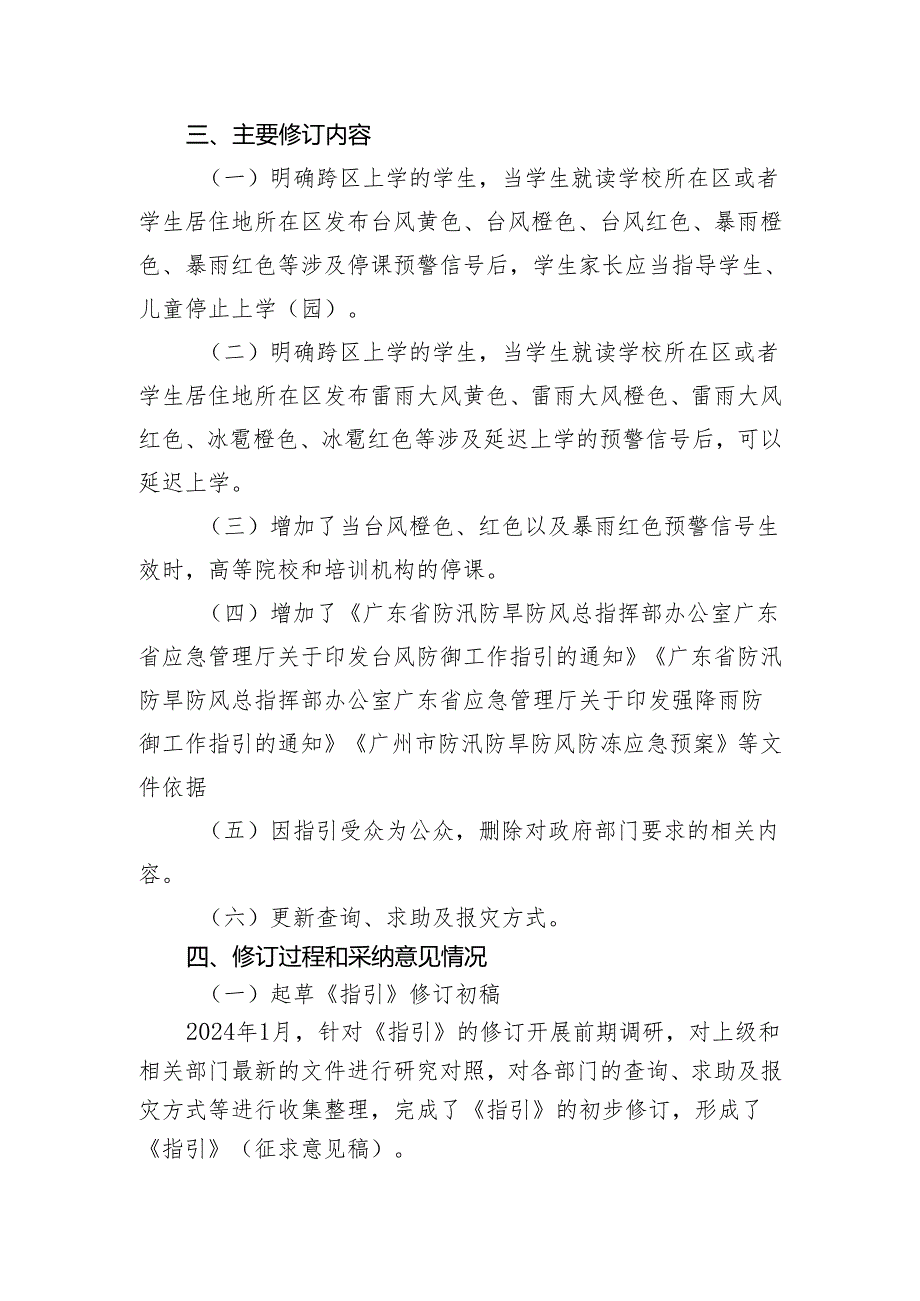 《广州市公众应对主要气象灾害指引》2024修订说明.docx_第3页