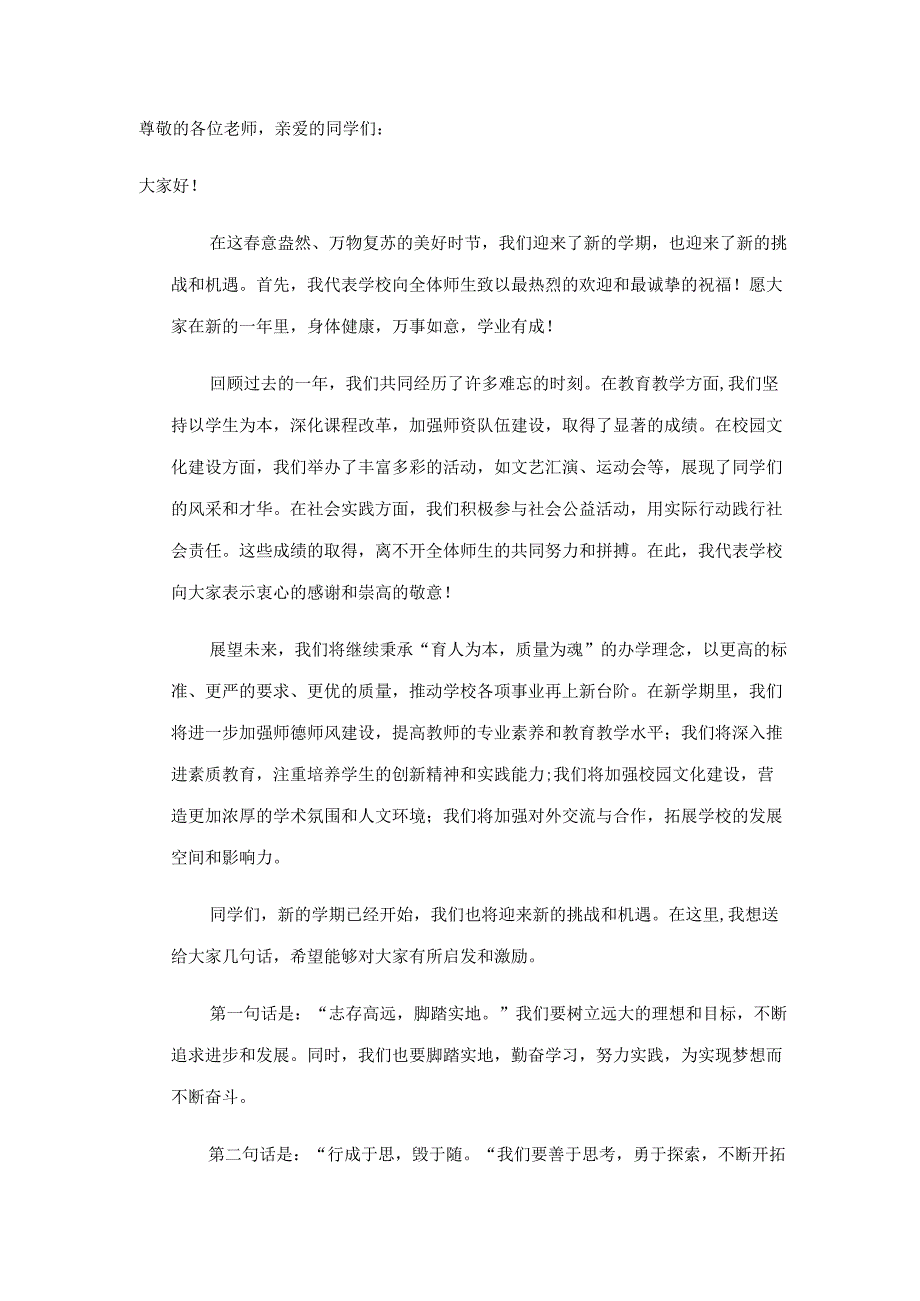 春季新学期校长发言稿.docx_第1页