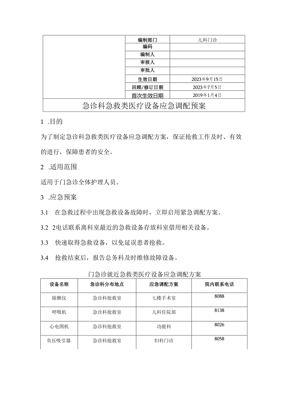 急诊科急救类医疗设备的应急调配预案及流程.docx_第1页