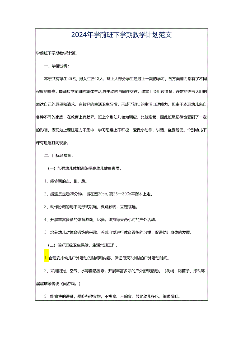 2024年学前班下学期教学计划范文.docx_第1页