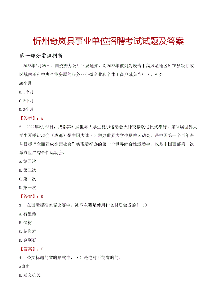 忻州岢岚县事业单位招聘考试试题及答案.docx_第1页