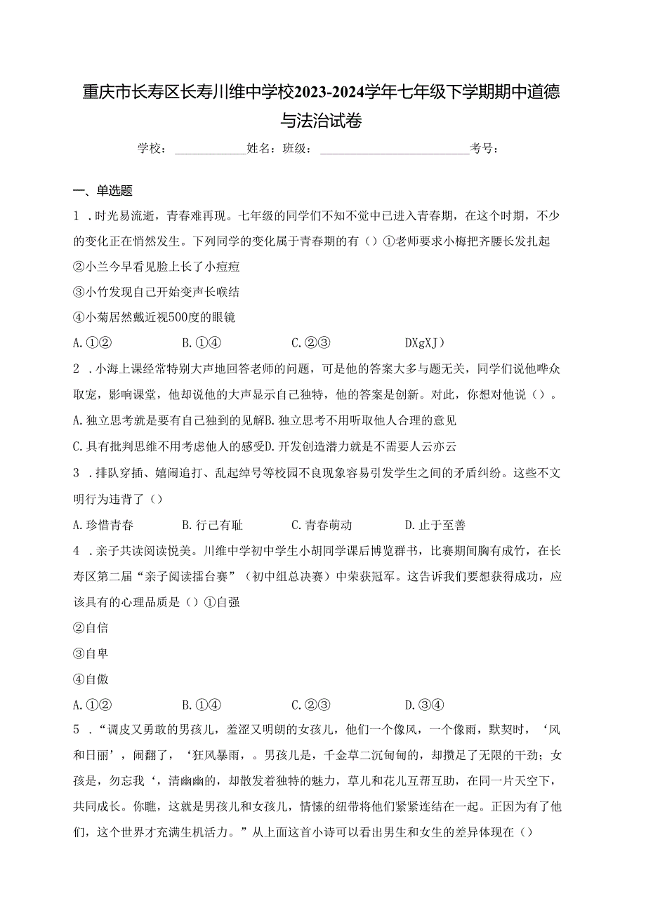 重庆市长寿区长寿川维中学校2023-2024学年七年级下学期期中道德与法治试卷(含答案).docx_第1页