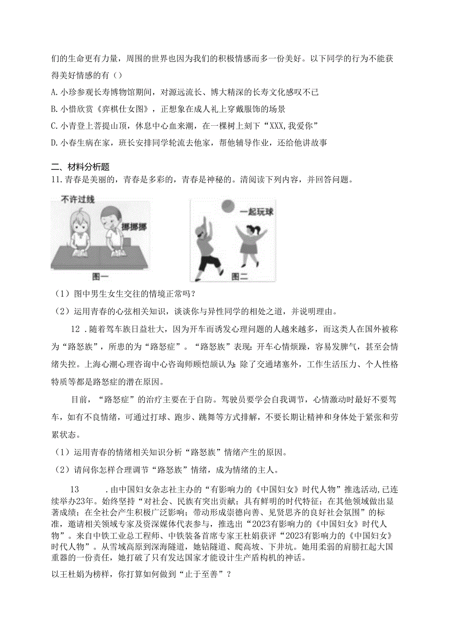 重庆市长寿区长寿川维中学校2023-2024学年七年级下学期期中道德与法治试卷(含答案).docx_第3页