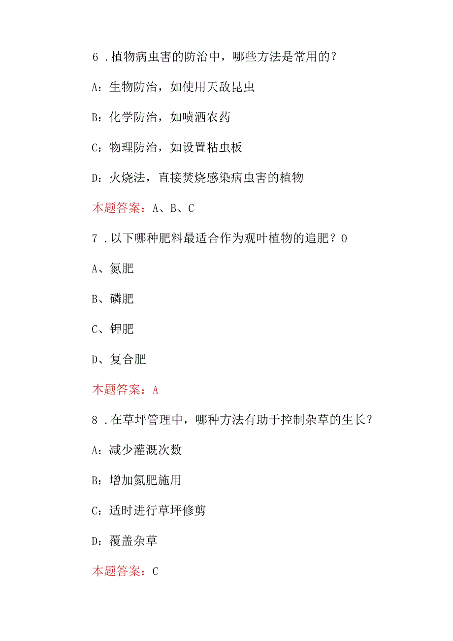 2024年园林绿化工栽培、养护及病虫害防治等技能知识试题库（附含答案）.docx_第3页