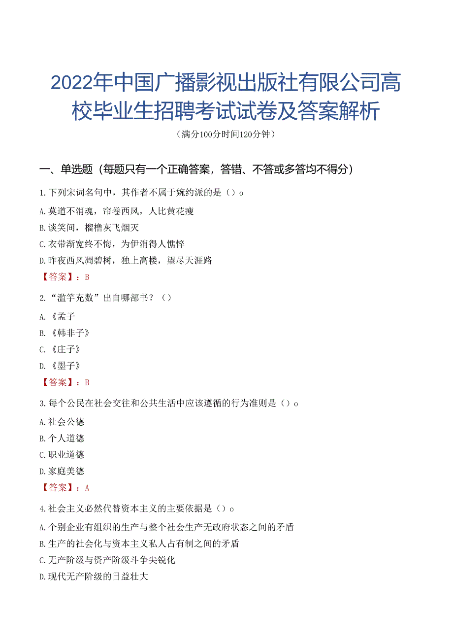 2022年中国广播影视出版社有限公司高校毕业生招聘考试试卷及答案解析.docx_第1页