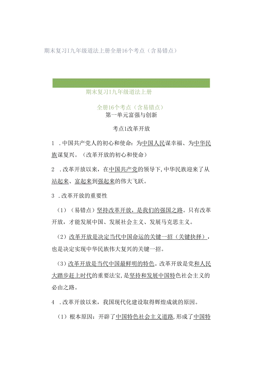 期末复习 ｜ 九年级道法上册全册16个考点（含易错点）.docx_第1页