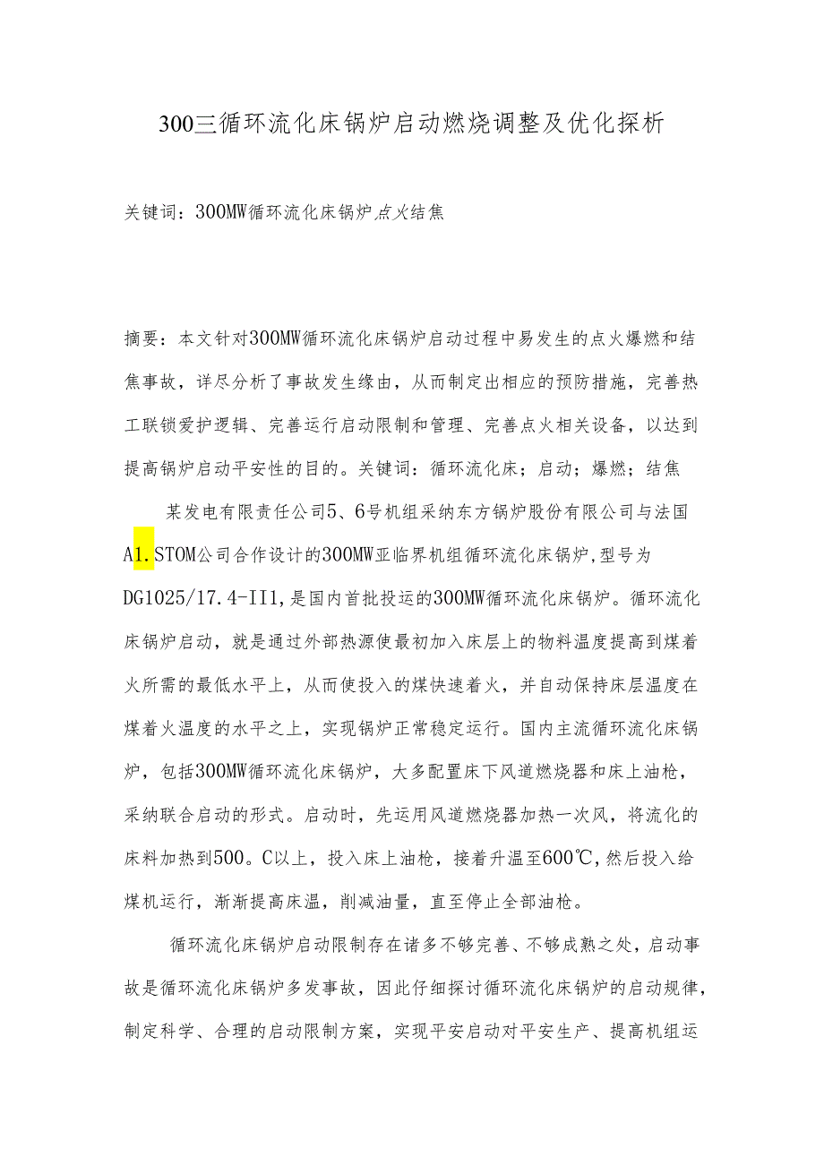 300MW循环流化床锅炉启动燃烧调整及优化.docx_第1页