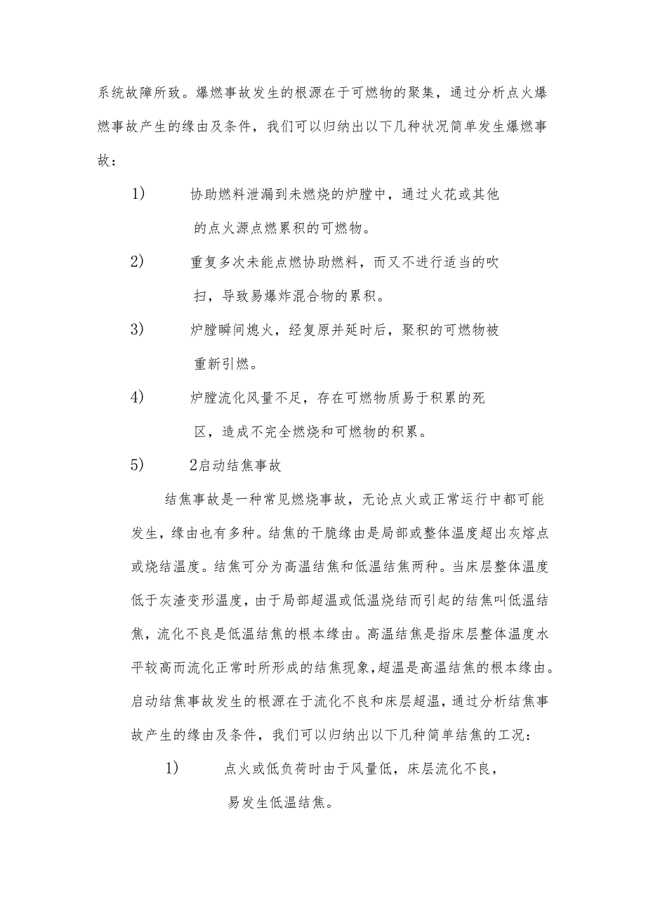 300MW循环流化床锅炉启动燃烧调整及优化.docx_第3页