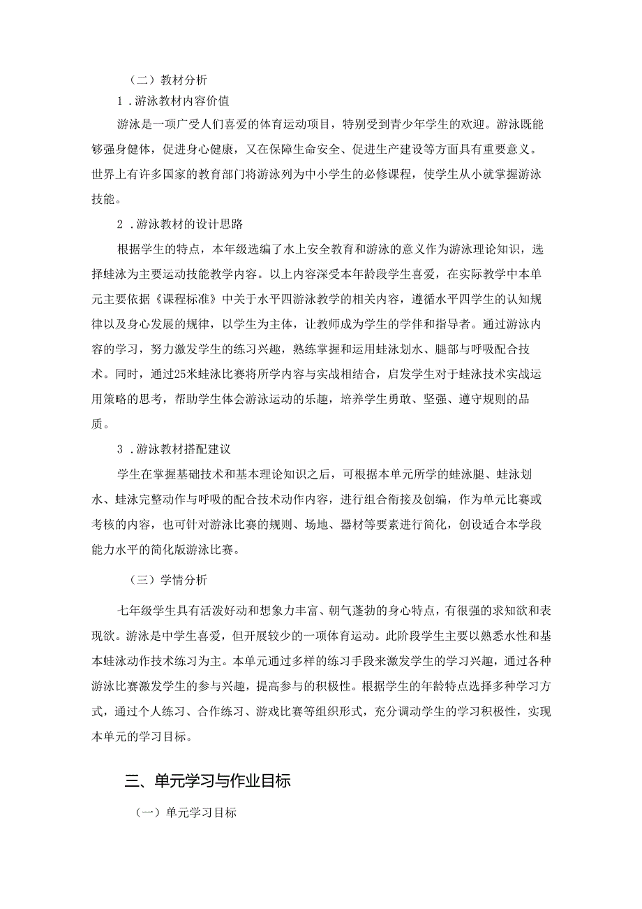 七年级下册体育与健康《游泳》单元作业设计 (优质案例22页).docx_第2页