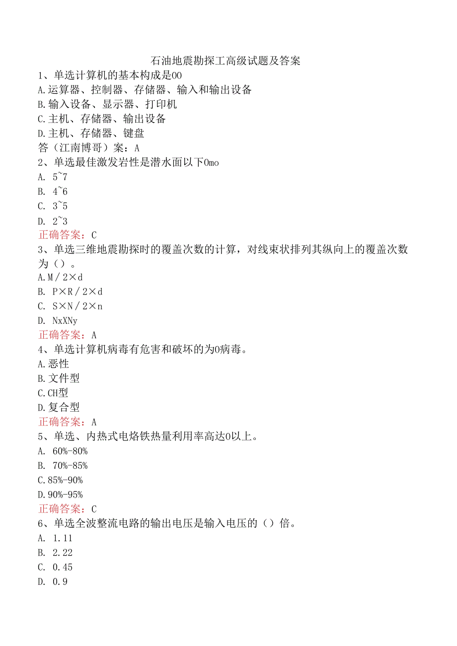 石油地震勘探工高级试题及答案.docx_第1页