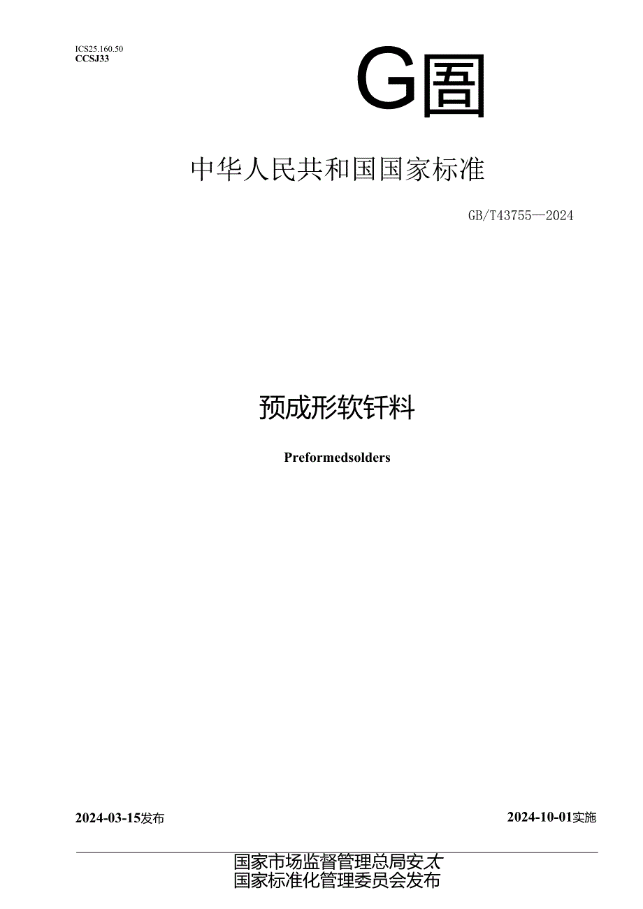 GB_T 43755-2024 预成形软钎料.docx_第1页