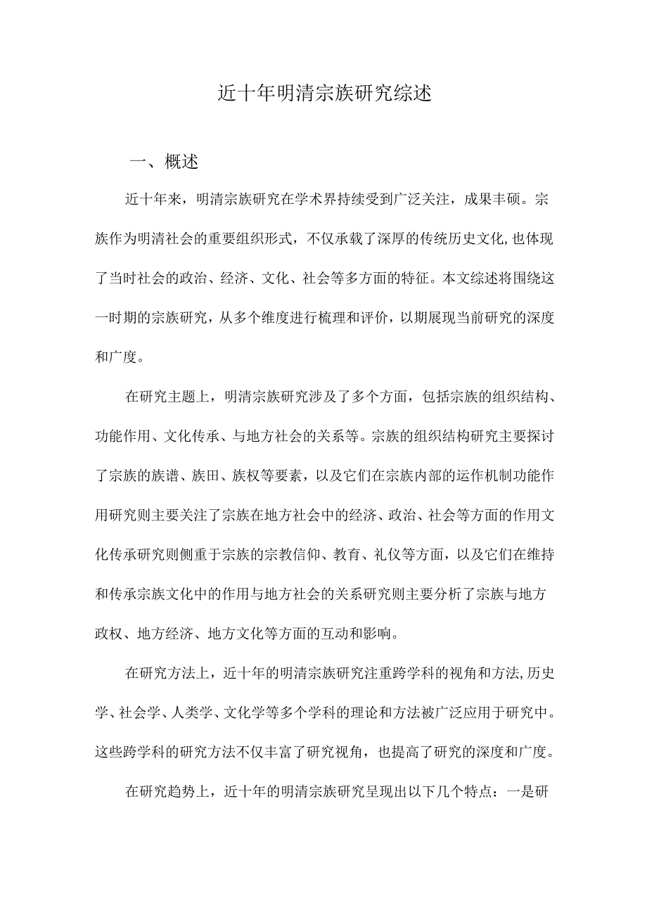 近十年明清宗族研究综述.docx_第1页