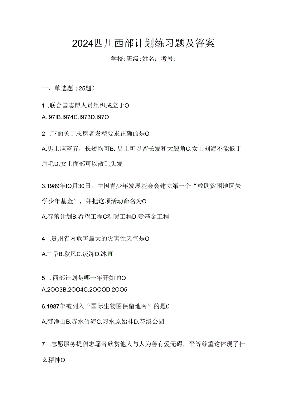 2024四川西部计划练习题及答案.docx_第1页