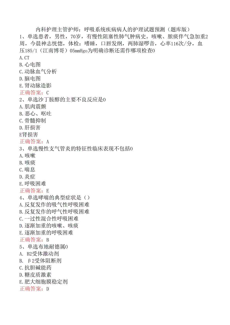 内科护理主管护师：呼吸系统疾病病人的护理试题预测（题库版）.docx_第1页