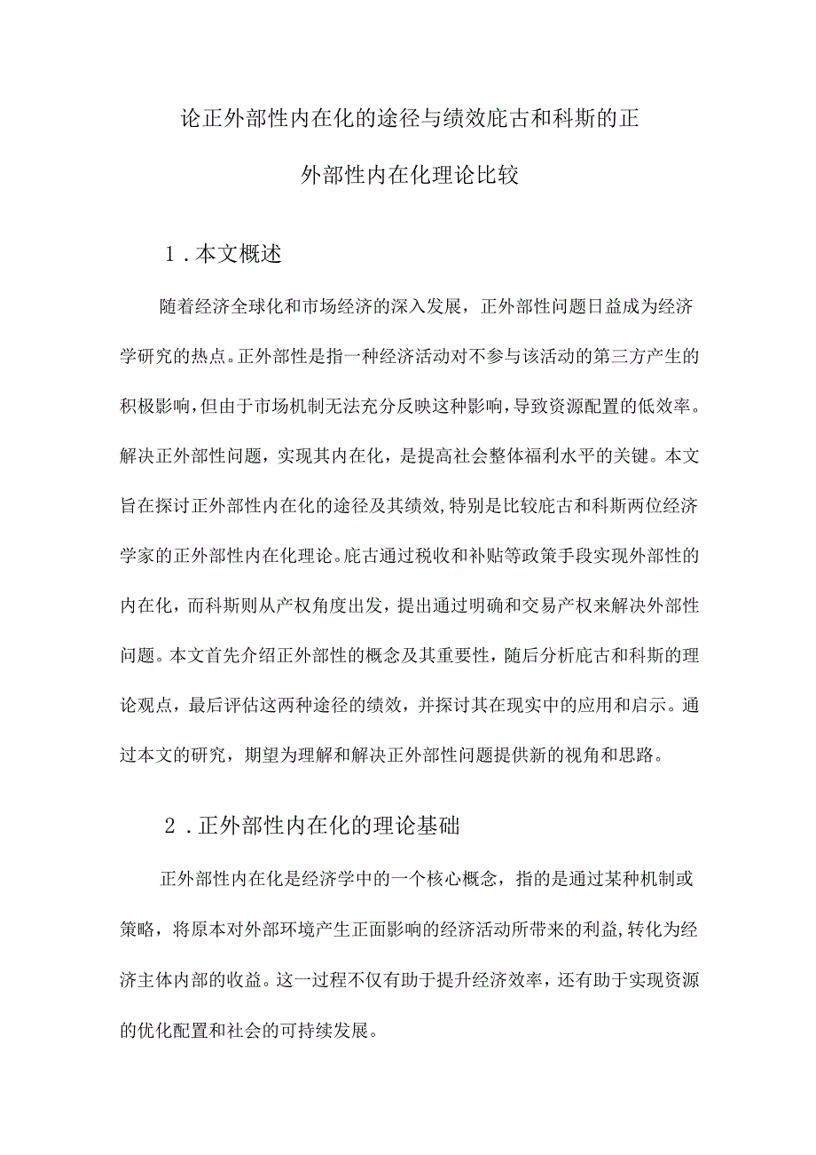 论正外部性内在化的途径与绩效庇古和科斯的正外部性内在化理论比较.docx_第1页