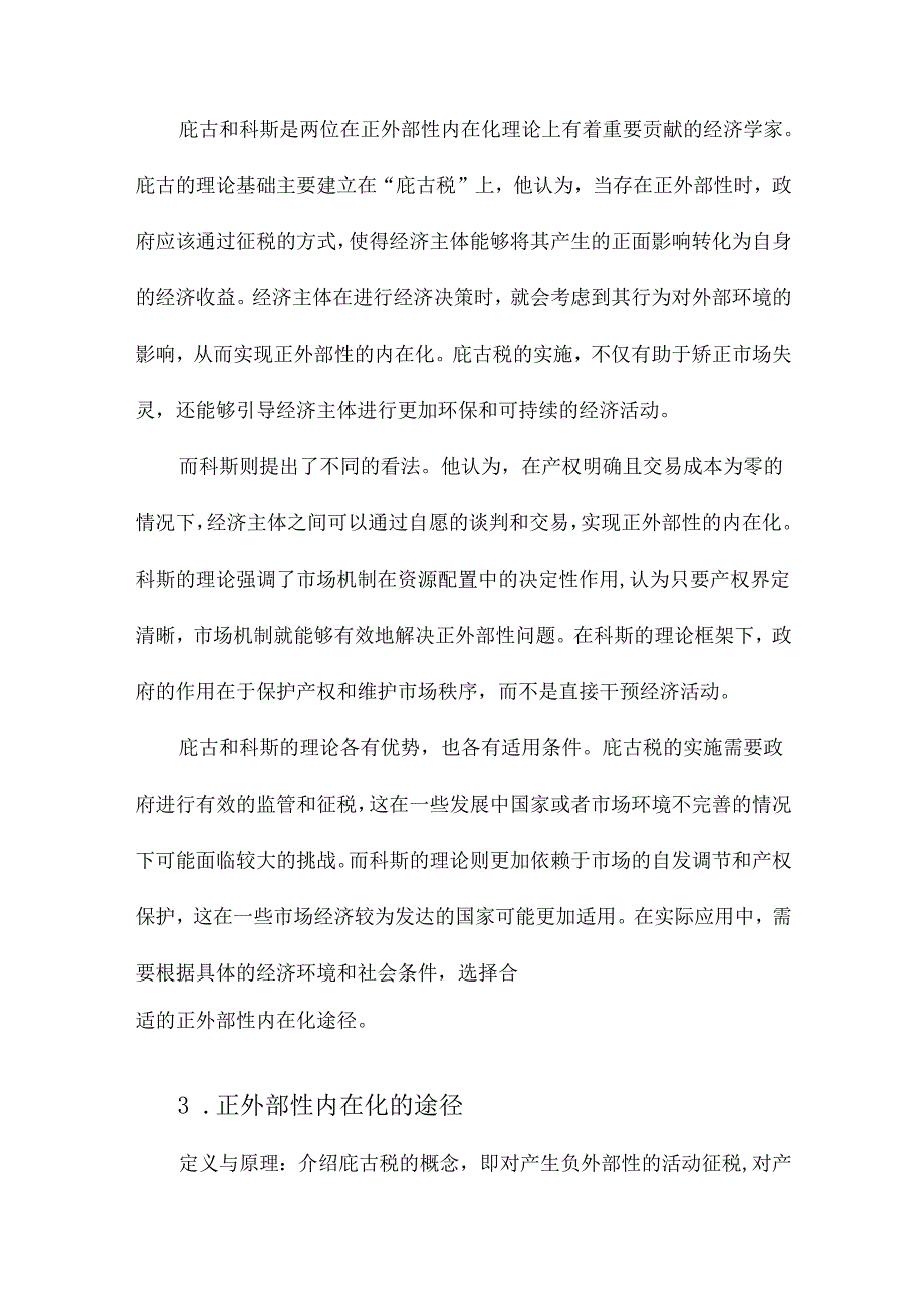 论正外部性内在化的途径与绩效庇古和科斯的正外部性内在化理论比较.docx_第2页