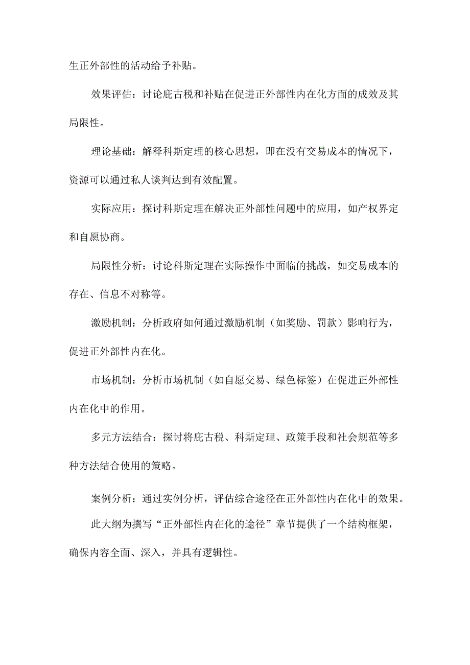 论正外部性内在化的途径与绩效庇古和科斯的正外部性内在化理论比较.docx_第3页