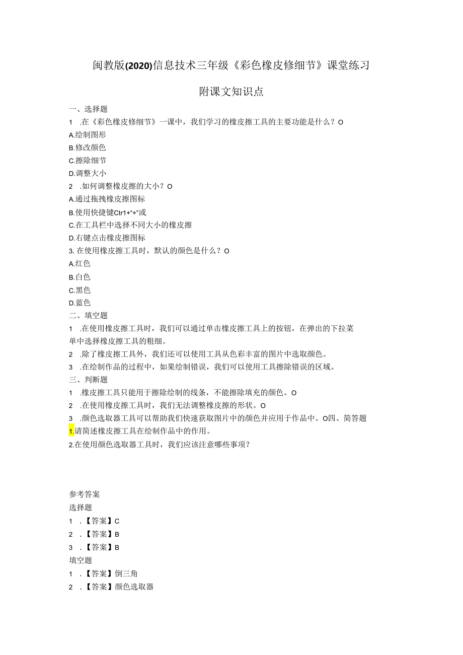 闽教版（2020）信息技术三年级《彩色橡皮修细节》课堂练习及课文知识点.docx_第1页