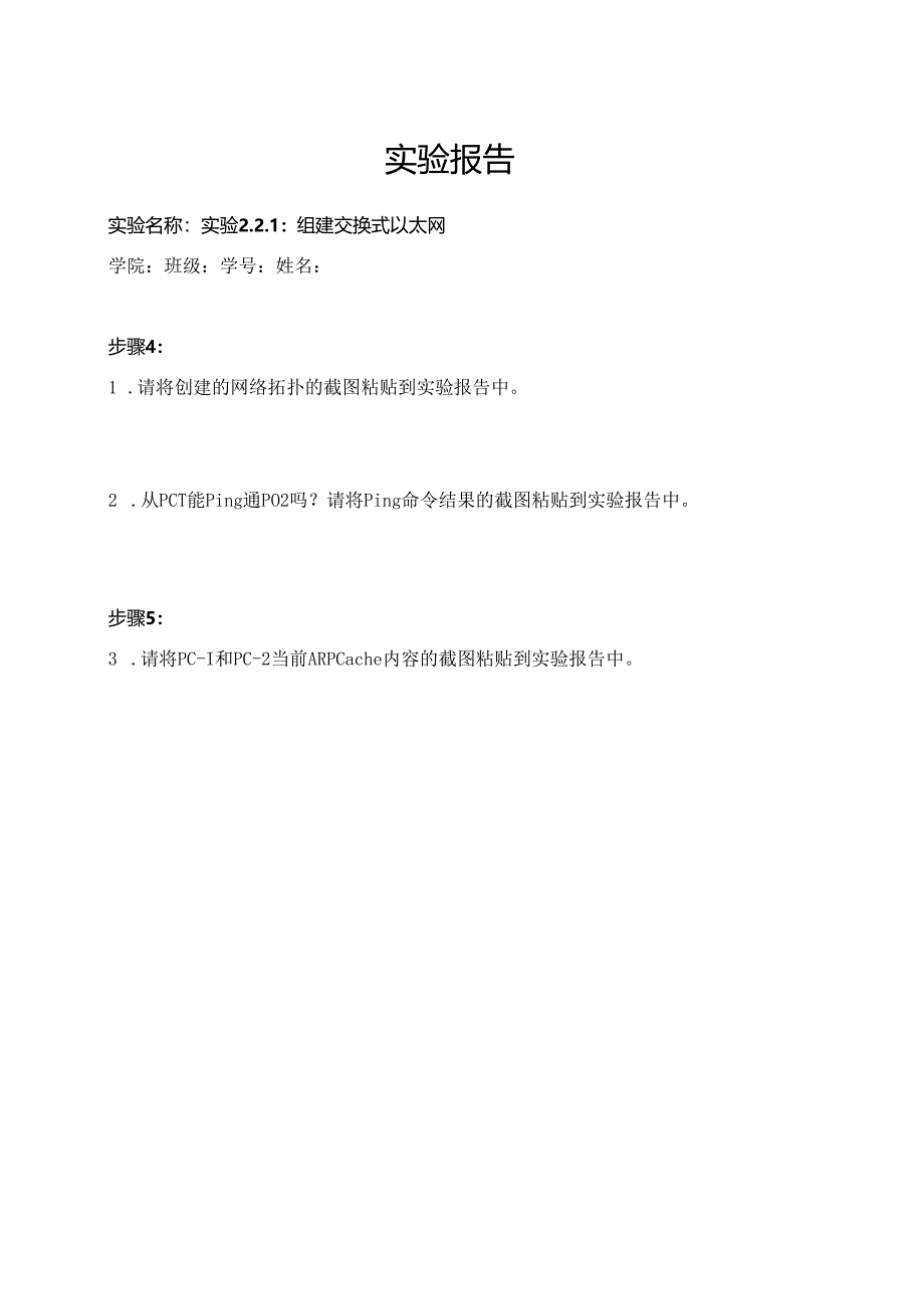 计算机网络实验指导----基于华为平台 实验报告 实验2.2.1 组建交换式以太网.docx_第1页