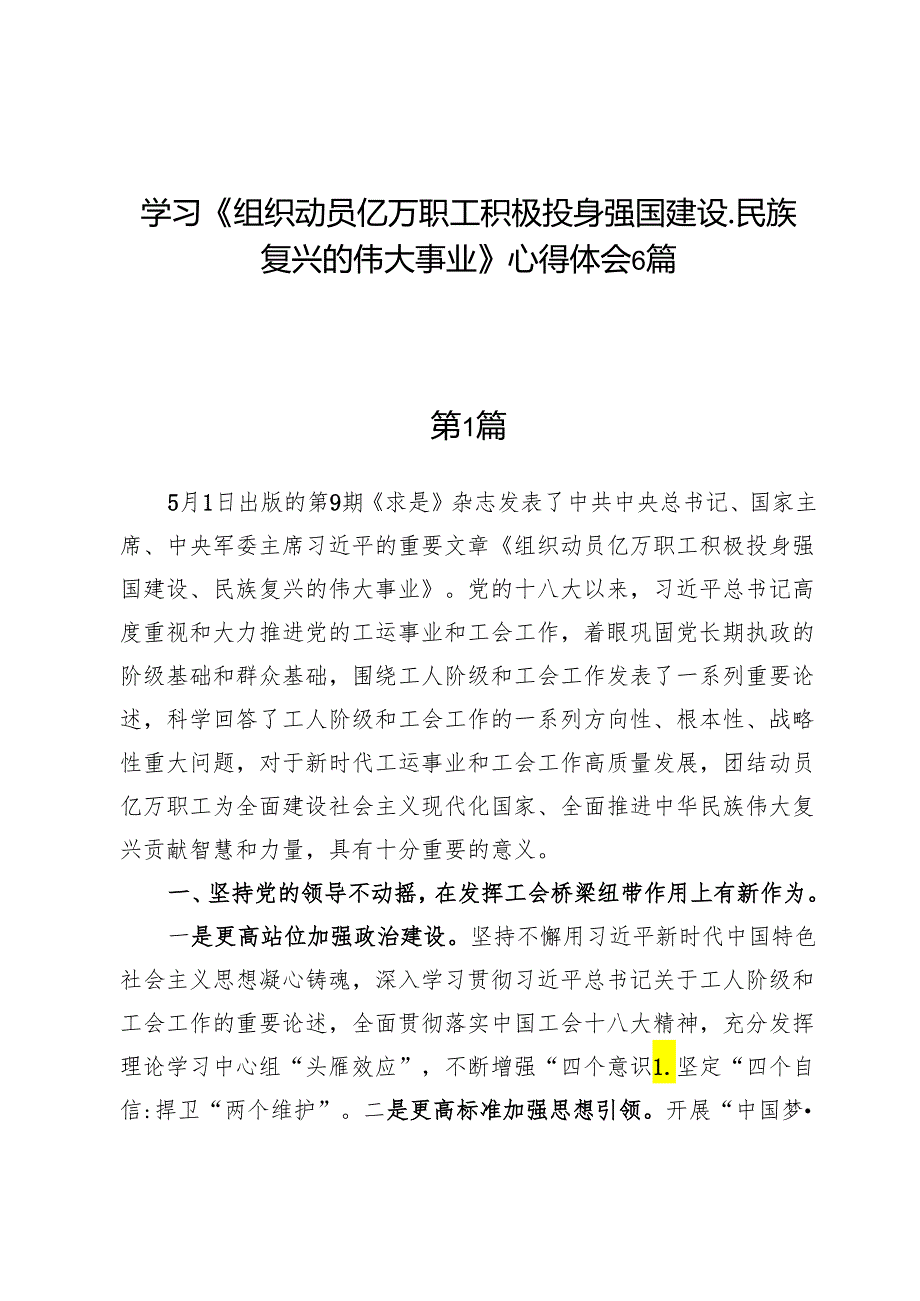 学习《组织动员亿万职工积极投身强国建设、民族复兴的伟大事业》心得体会6篇.docx_第1页