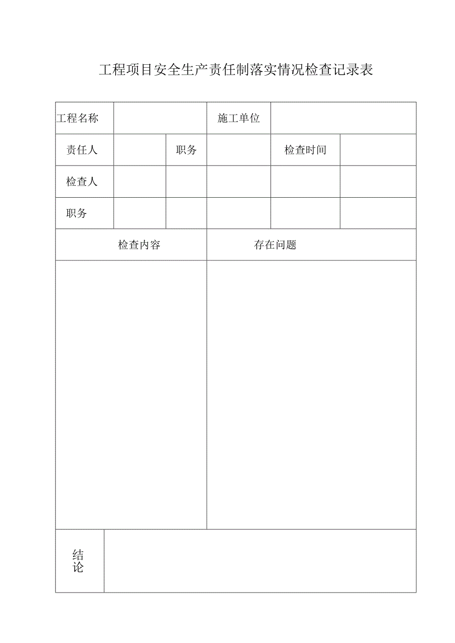 建筑安全管理表格汇总.docx_第3页