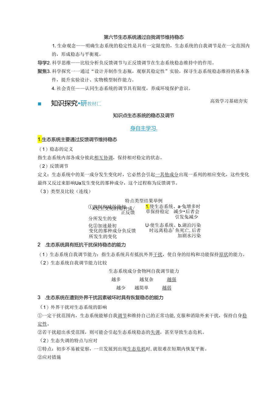 2023-2024学年浙科版选择性必修2 第三章第六节 生态系统通过自我调节维持稳态 学案.docx_第1页