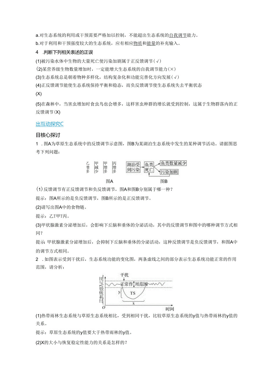 2023-2024学年浙科版选择性必修2 第三章第六节 生态系统通过自我调节维持稳态 学案.docx_第2页