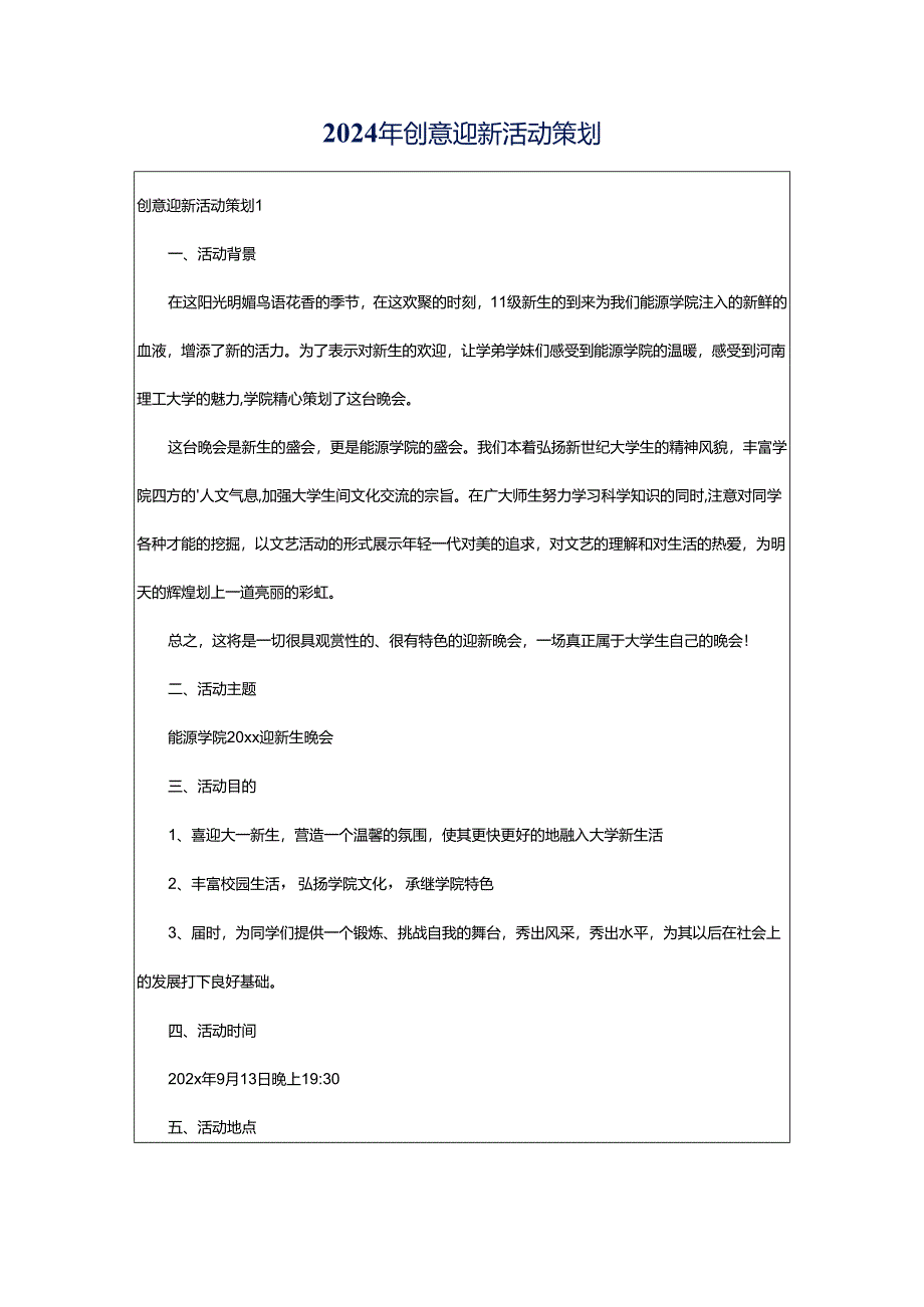 2024年创意迎新活动策划.docx_第1页