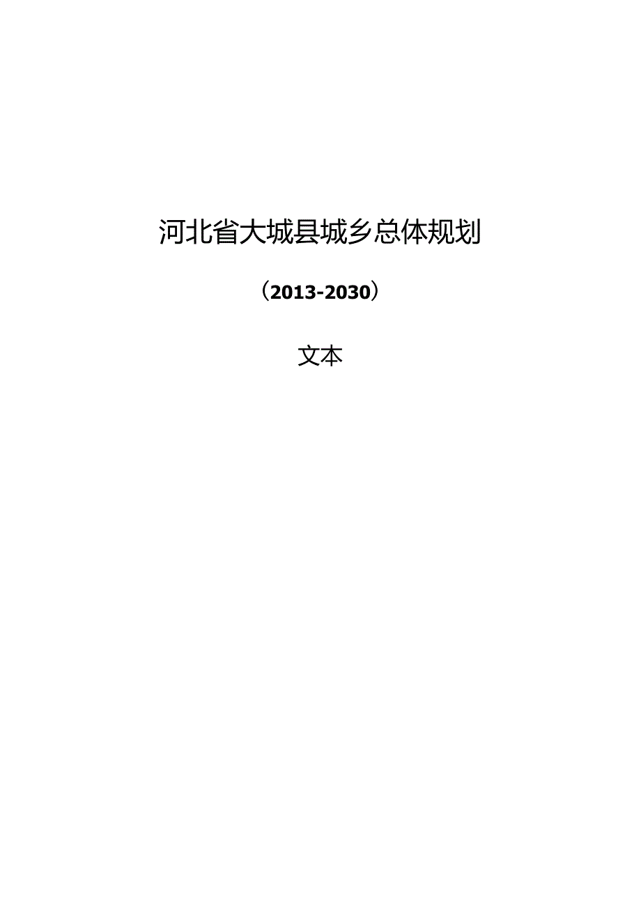 大城县城乡总体规划（2013-2030）.docx_第1页