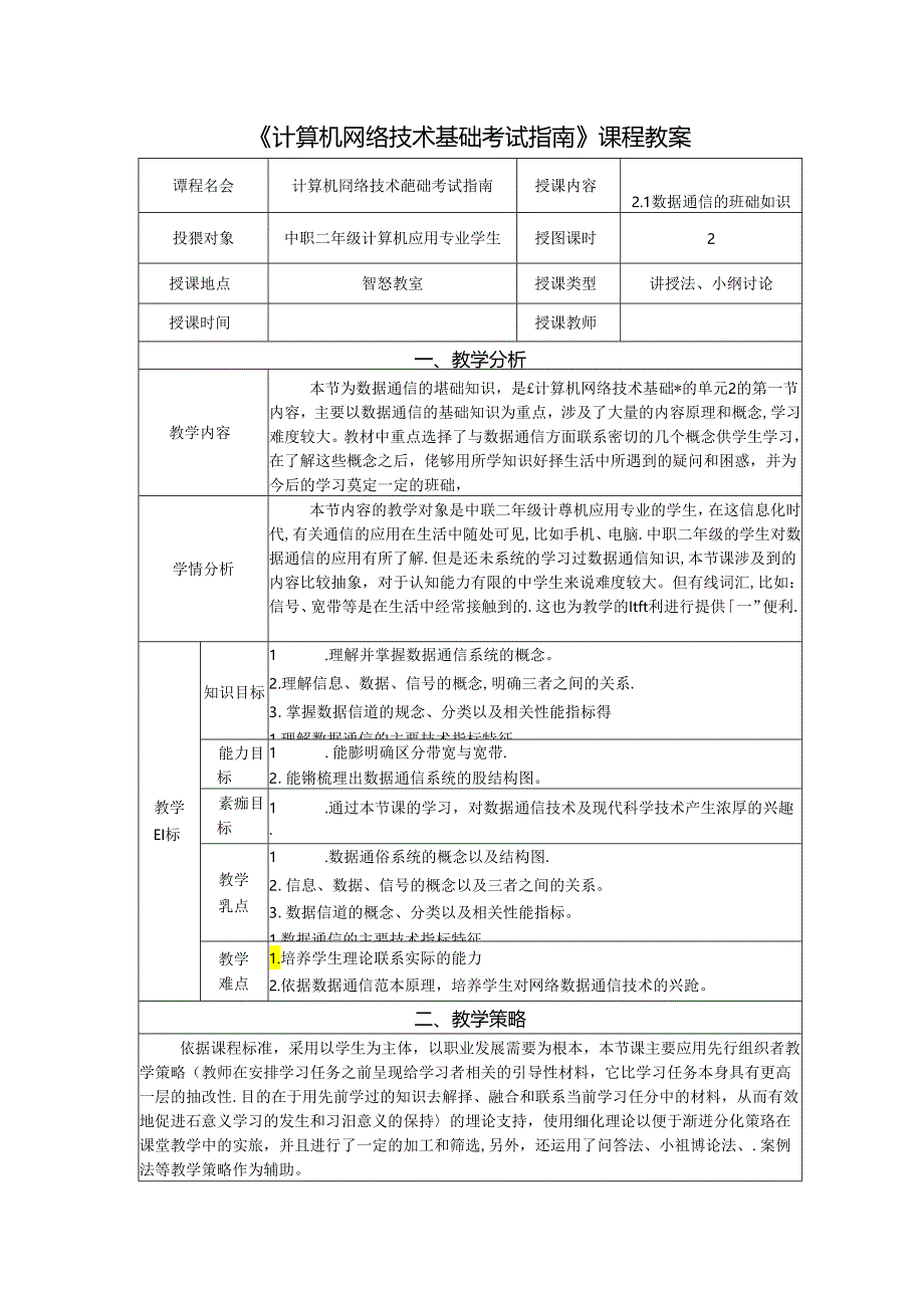 计算机网络技术基础教程 教案-教学设计 单元2.1 数据通信的基础知识.docx_第1页