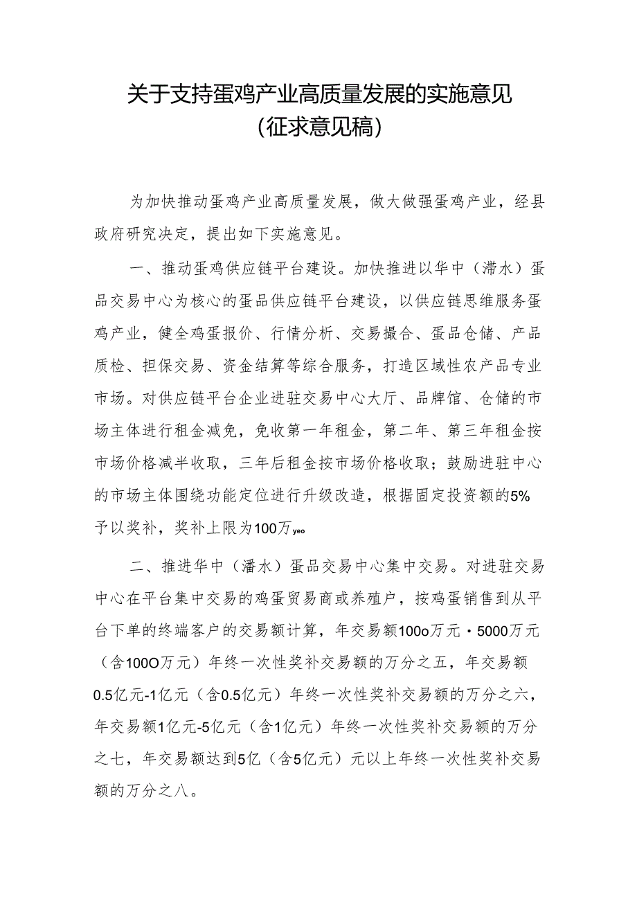 关于支持蛋鸡产业高质量发展的实施意见（征求意见稿）.docx_第1页