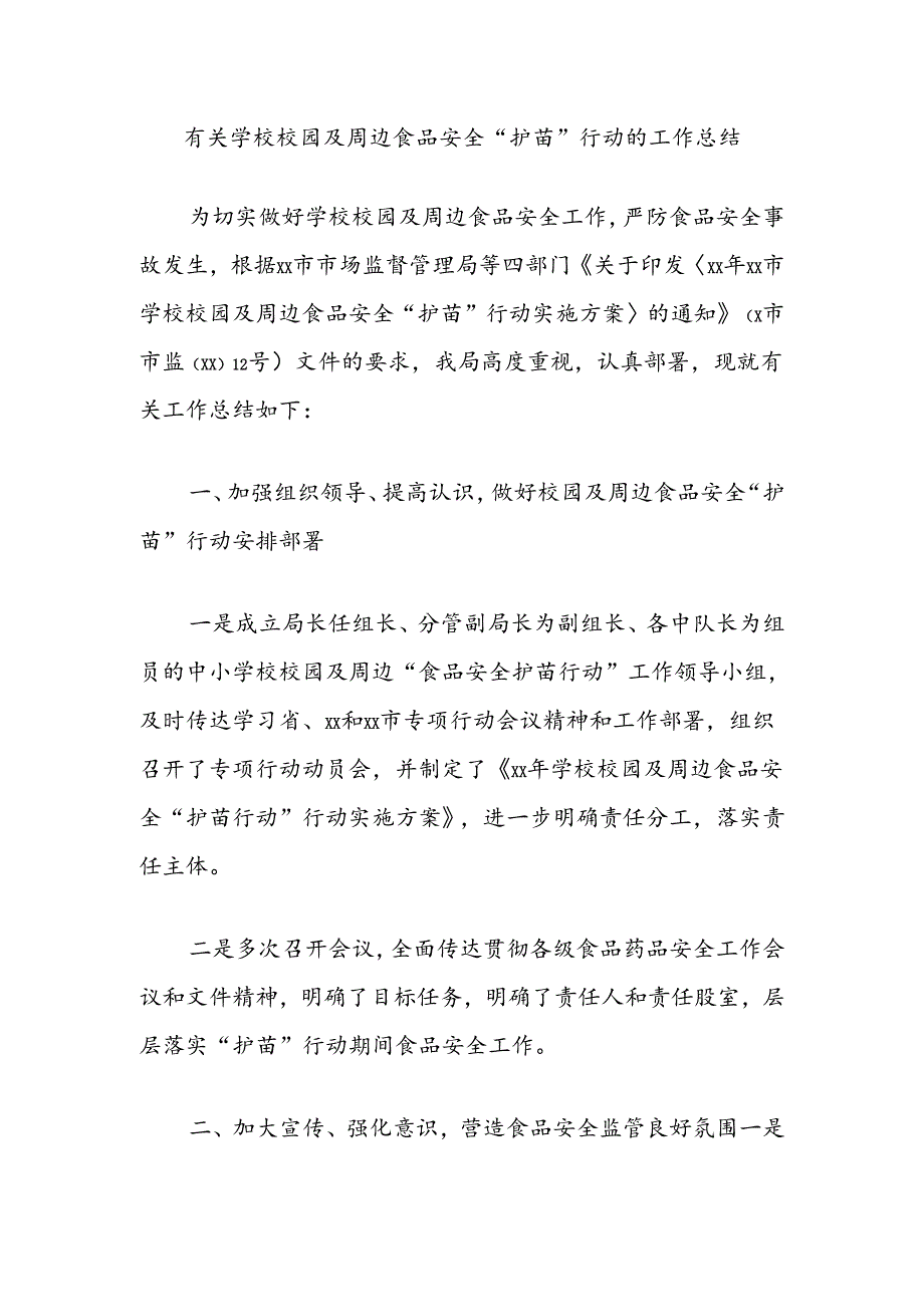 有关学校校园及周边食品安全“护苗”行动的工作总结.docx_第1页