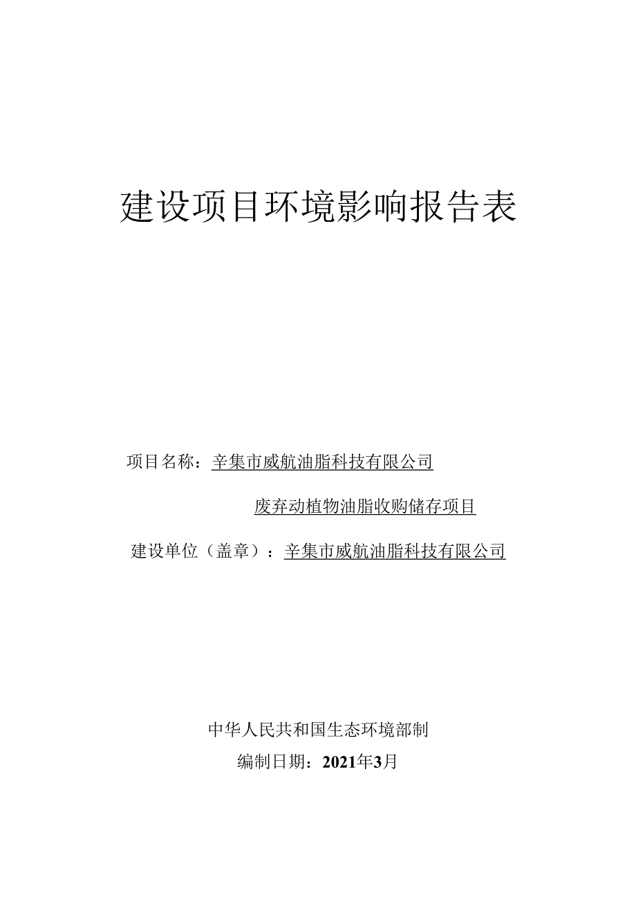 辛集市威航油脂科技有限公司废弃动植物油脂收购储存项目环境影响报告.docx_第1页