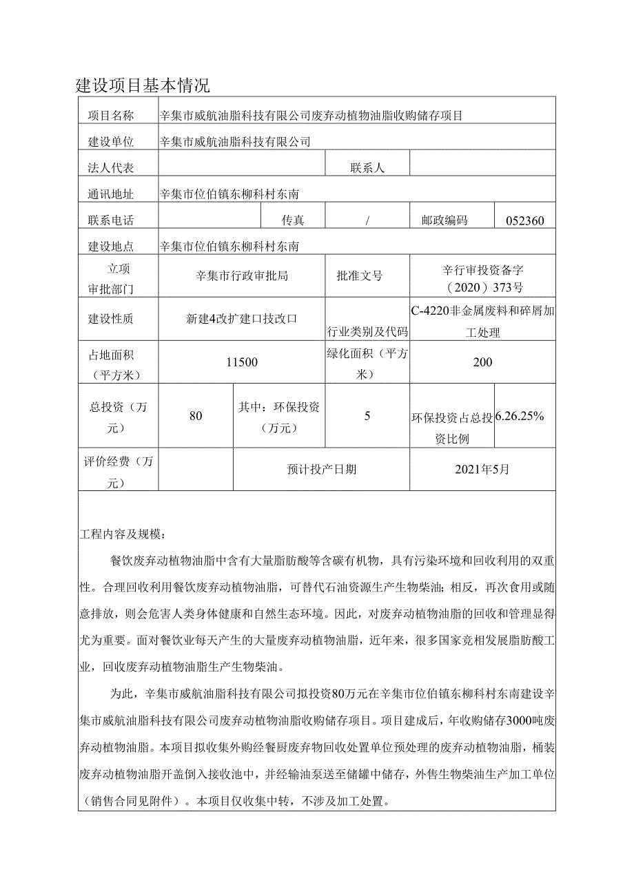 辛集市威航油脂科技有限公司废弃动植物油脂收购储存项目环境影响报告.docx_第3页