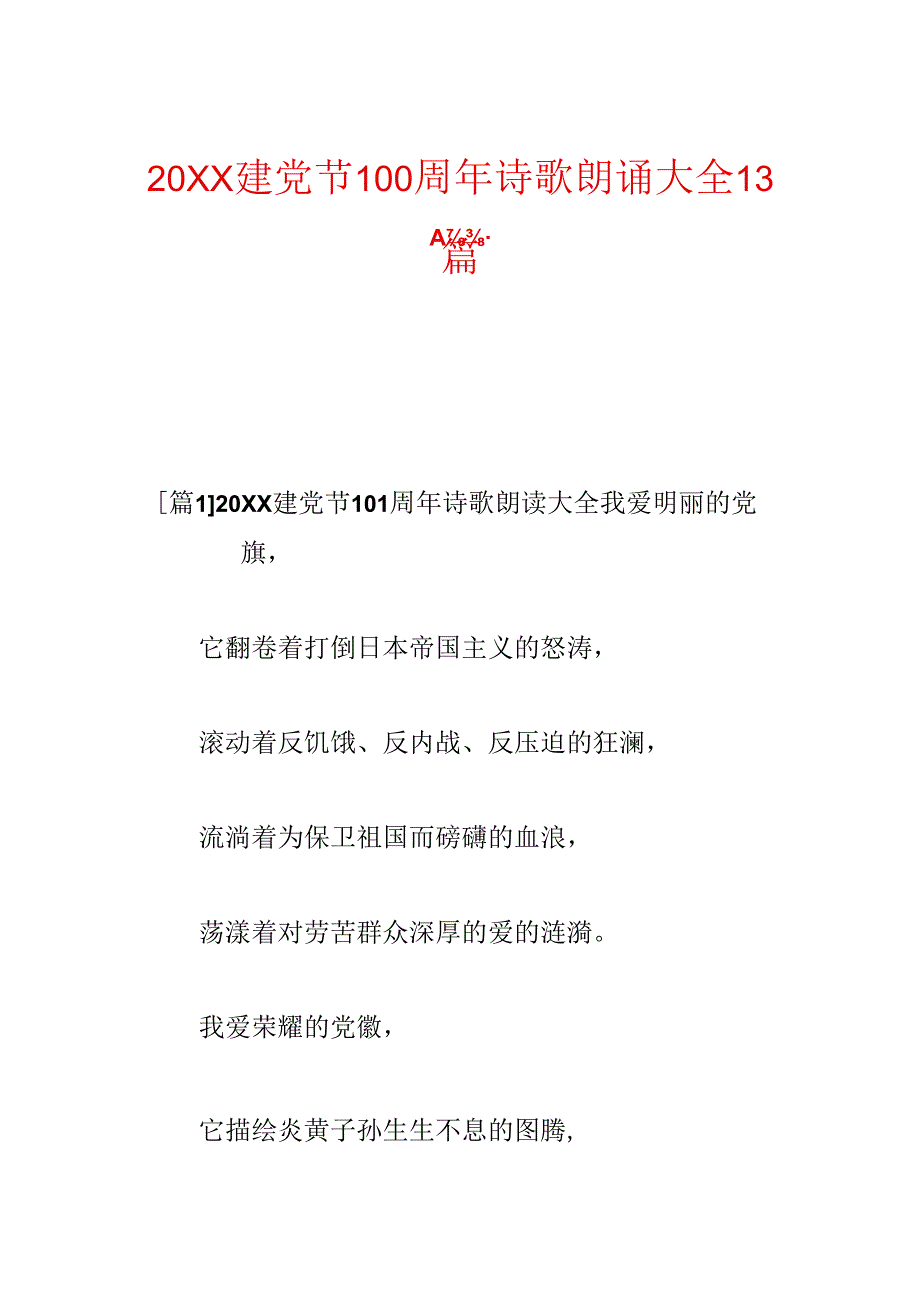 20xx建党节100周年诗歌朗诵大全13篇.docx_第1页