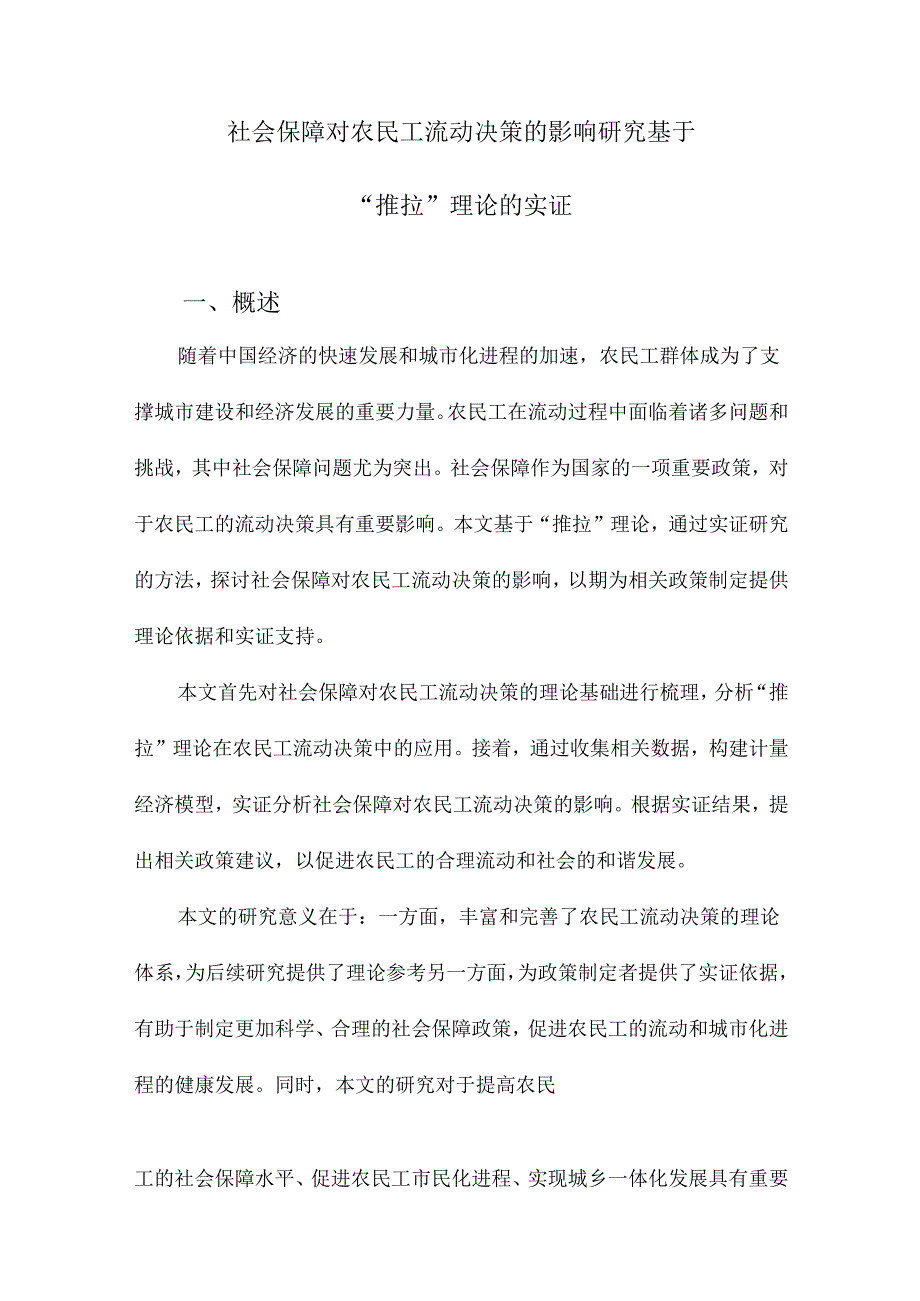 社会保障对农民工流动决策的影响研究基于“推拉”理论的实证.docx_第1页