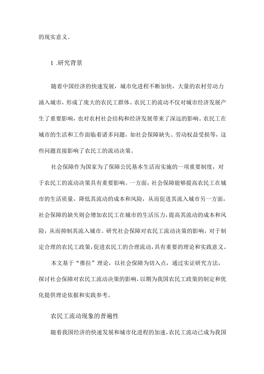 社会保障对农民工流动决策的影响研究基于“推拉”理论的实证.docx_第2页