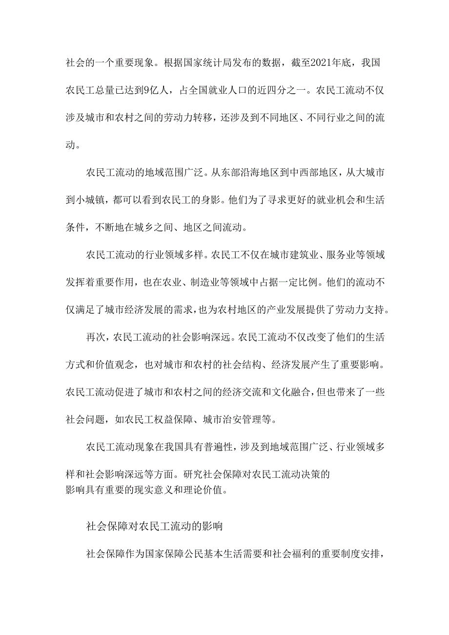 社会保障对农民工流动决策的影响研究基于“推拉”理论的实证.docx_第3页