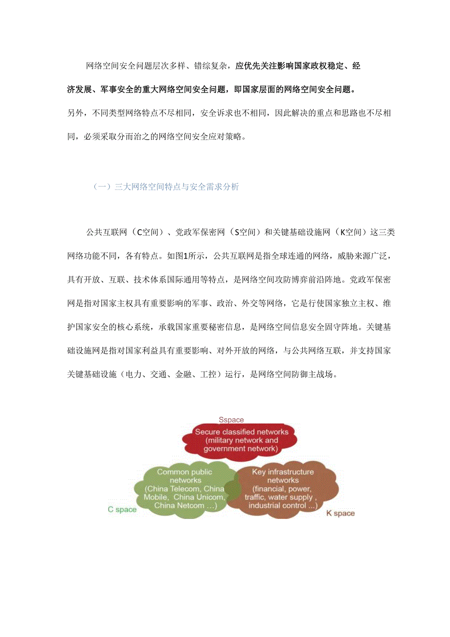 构建新型网络空间安全生态体系.docx_第2页