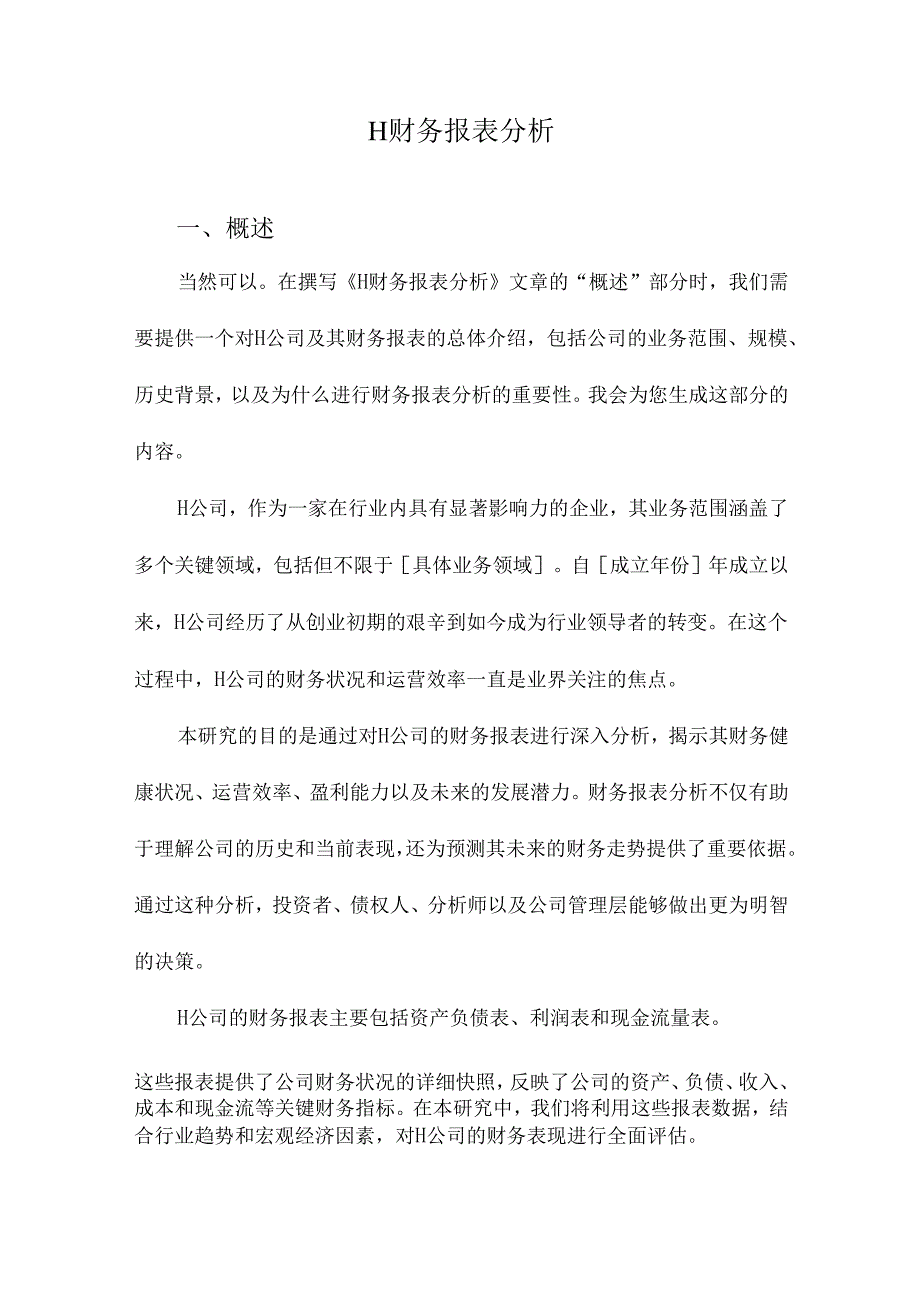 H财务报表分析.docx_第1页