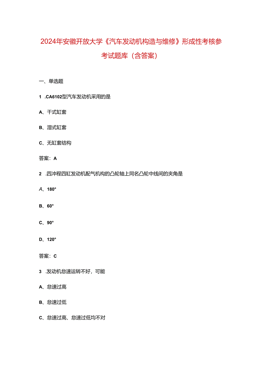 2024年安徽开放大学《汽车发动机构造与维修》形成性考核参考试题库（含答案）.docx_第1页