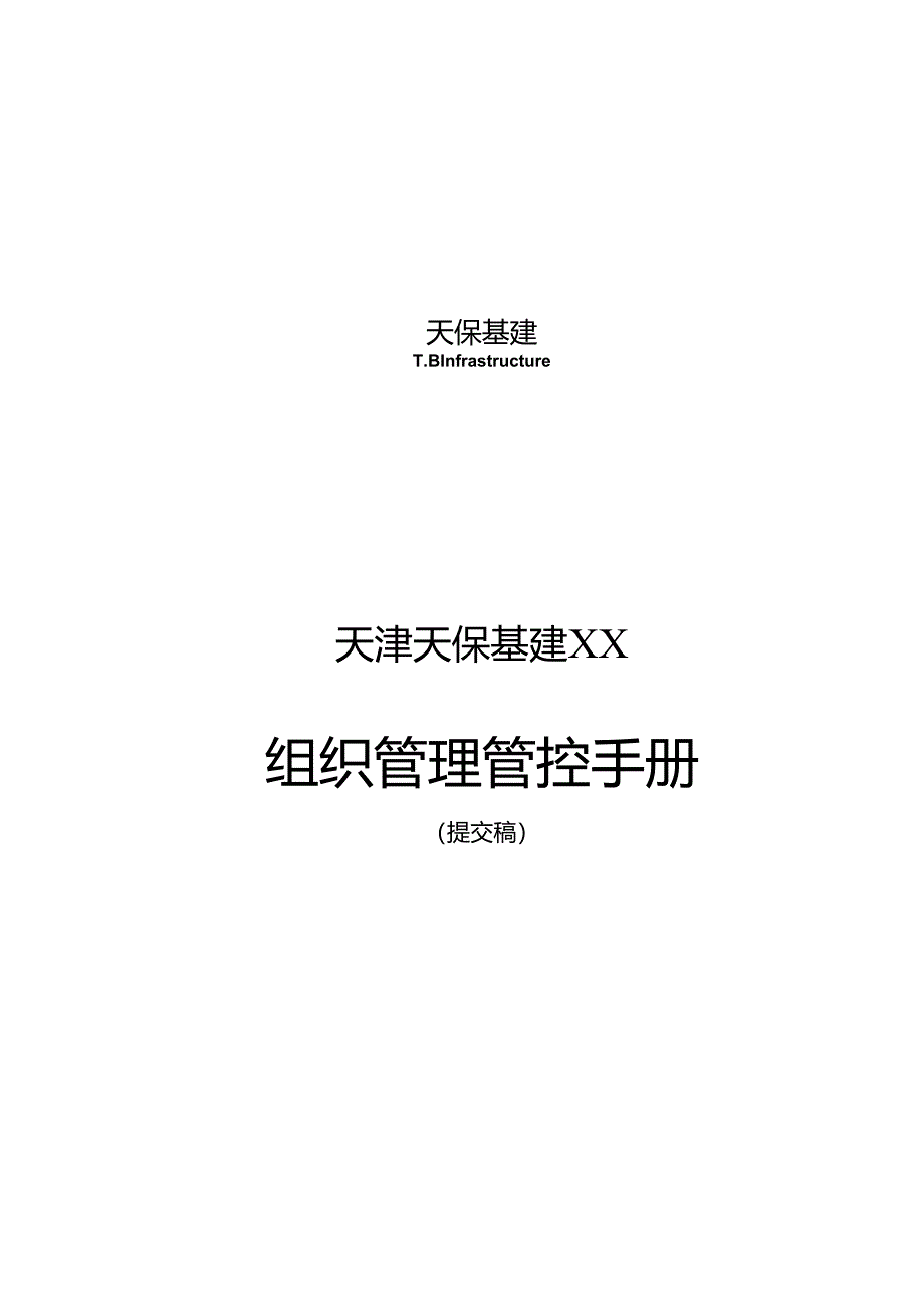 X企业组织管理手册范本.docx_第1页